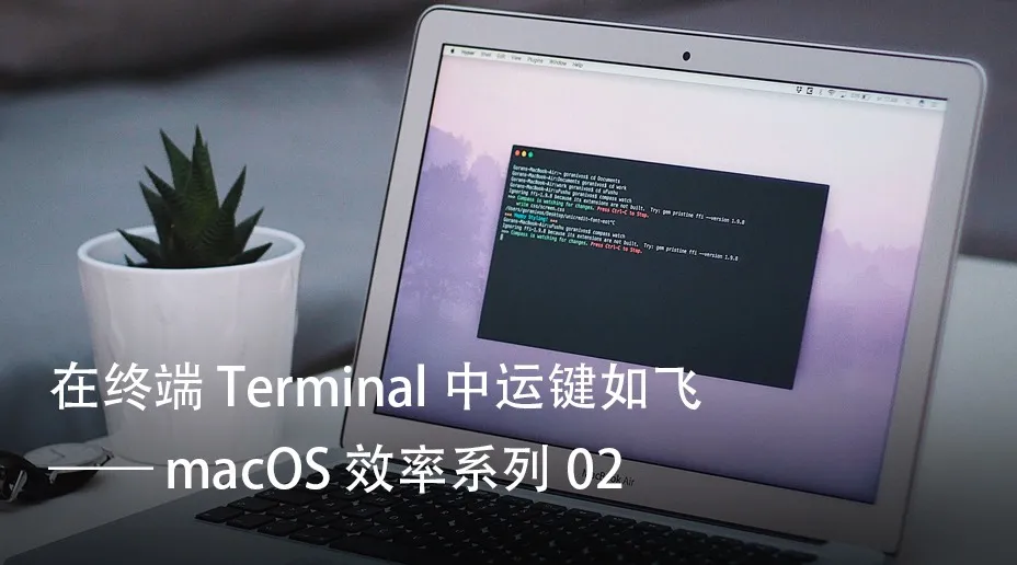 macOS 效率系列 02: 在终端 Terminal 中运键如飞